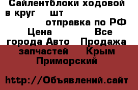 Сайлентблоки ходовой в круг 18 шт,.Toyota Land Cruiser-80, 105 отправка по РФ › Цена ­ 11 900 - Все города Авто » Продажа запчастей   . Крым,Приморский